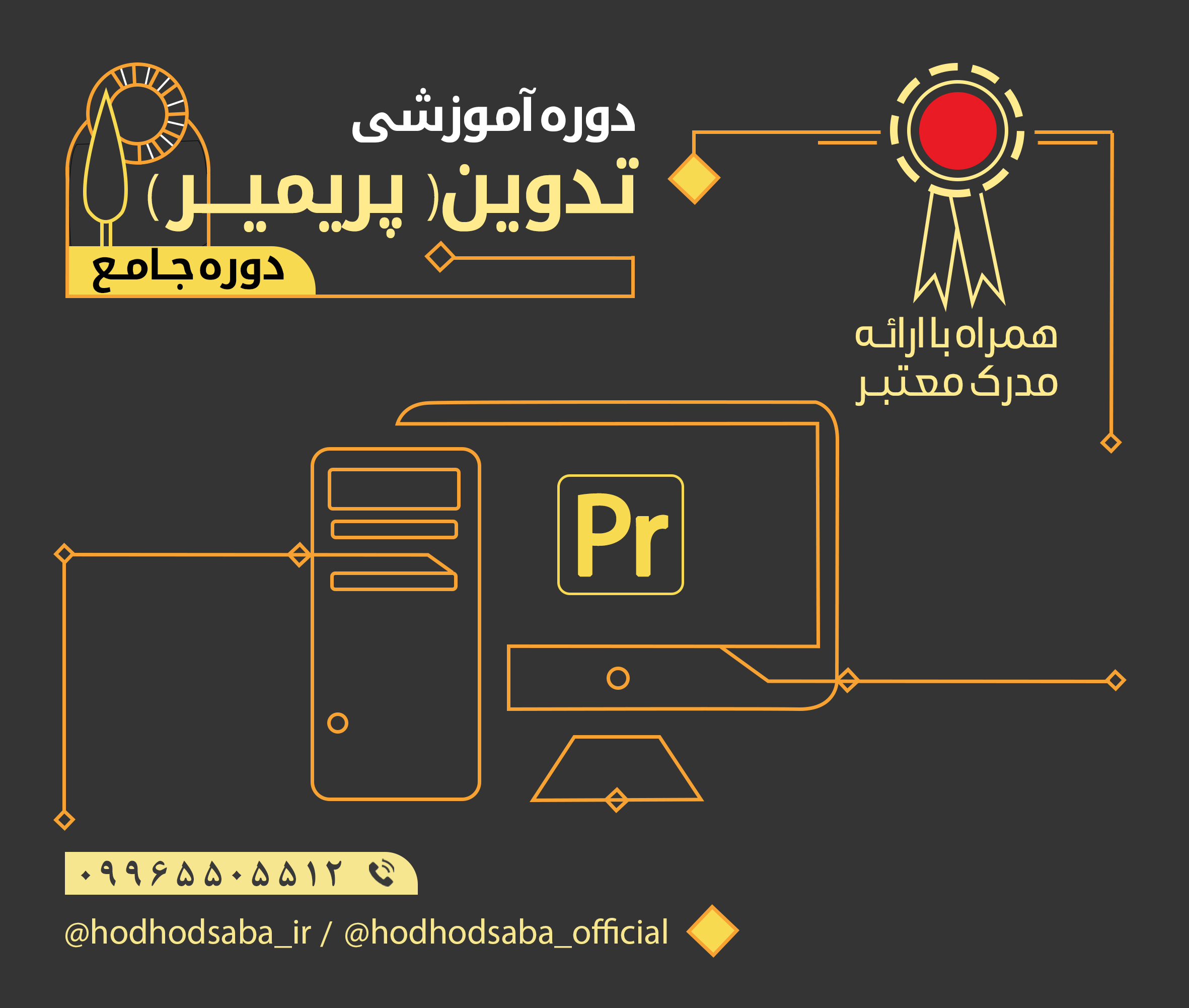 دوره آموزشی تدوین (پریمیر)