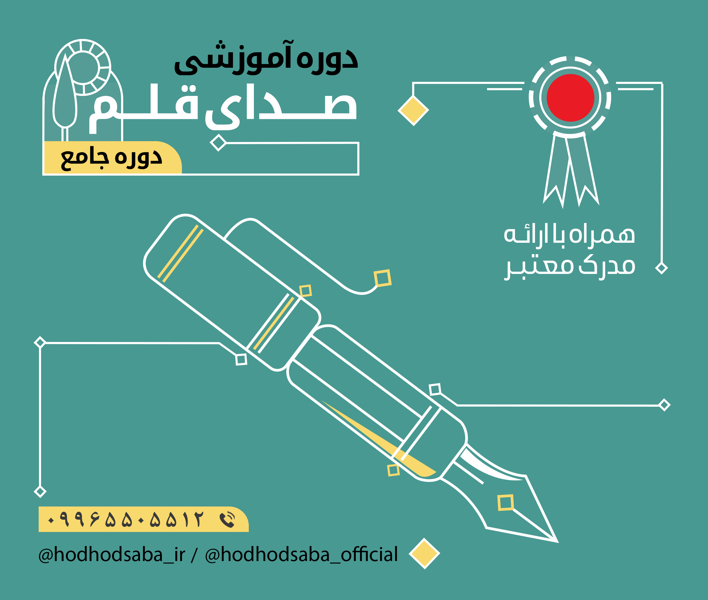 دوره آموزشی صدای قلم