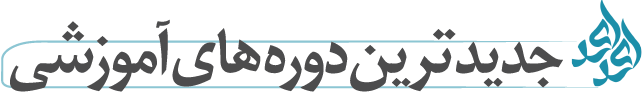 جدید ترین جدید ترین دوره های آموزشی