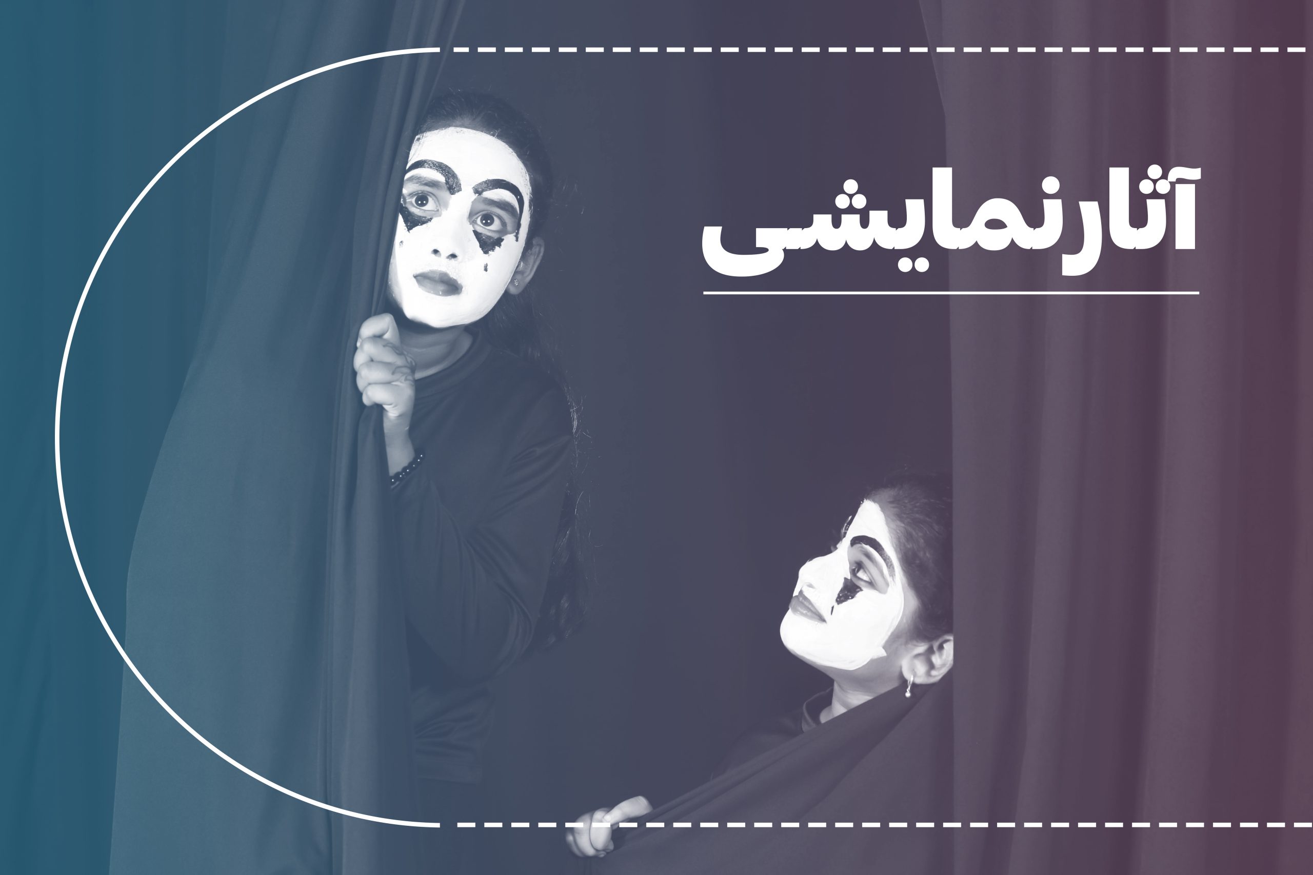 آثار نمایشی